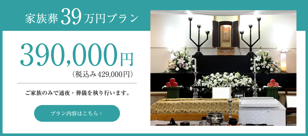 家族葬39万円プラン