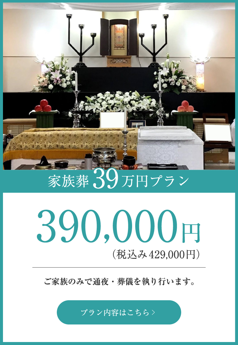 家族葬39万円プラン