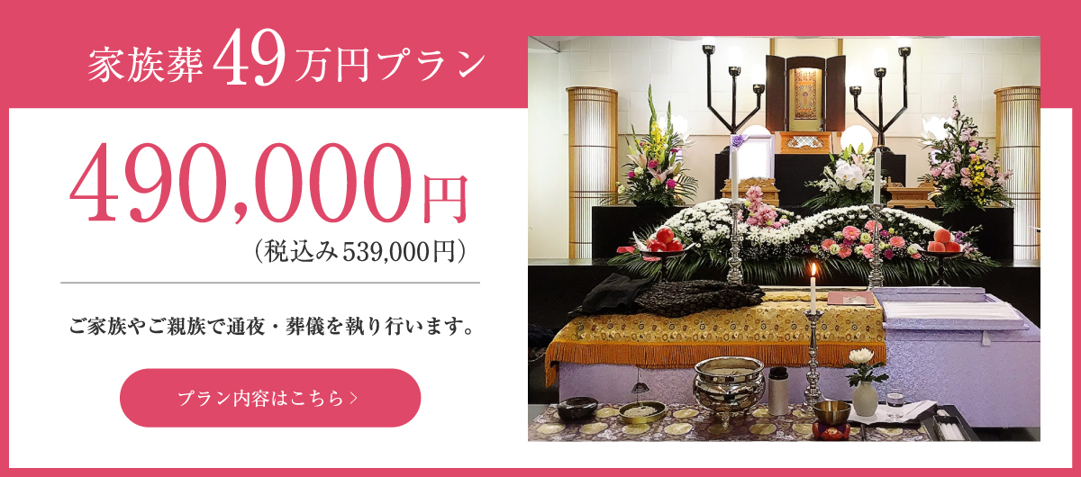 家族葬49万円プラン