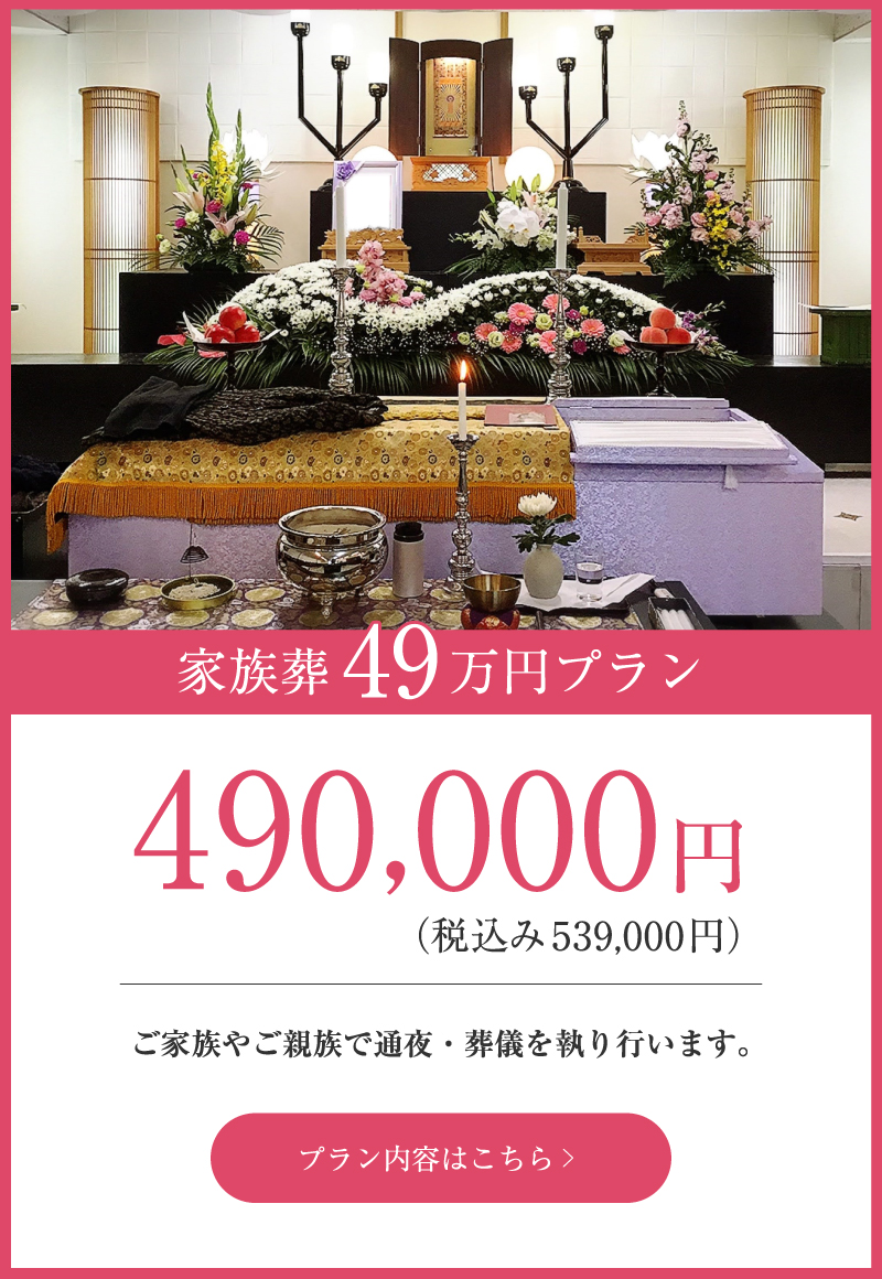 家族葬49万円プラン