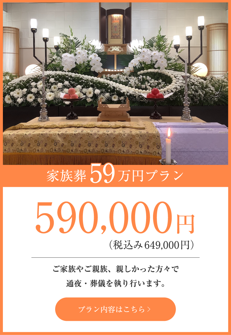 家族葬・親族葬59万円プラン