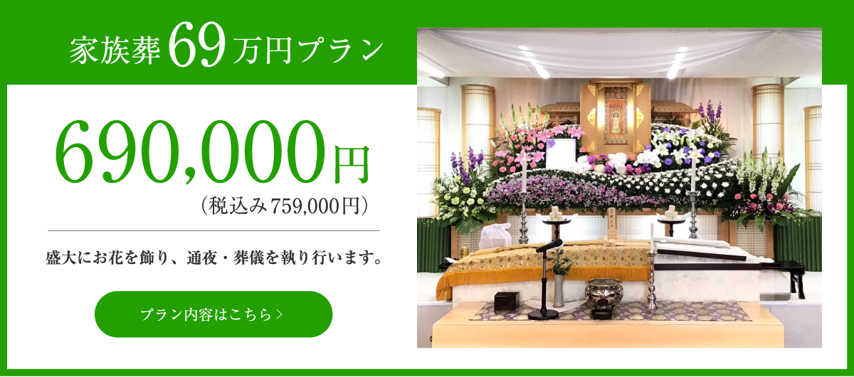家族葬69万円プラン