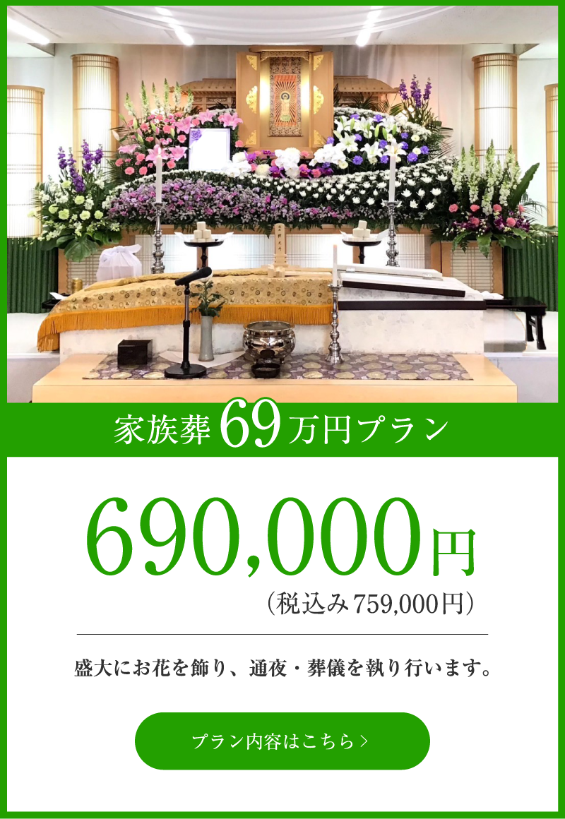 家族葬69万円プラン