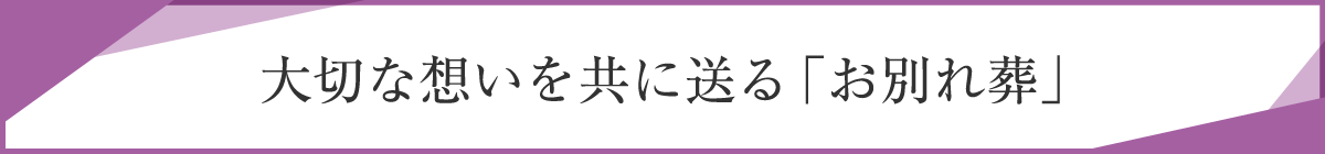 大切な想いを共に送る、「お別れ葬」