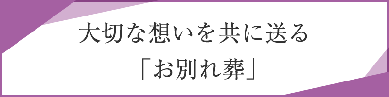 大切な想いを共に送る、「お別れ葬」